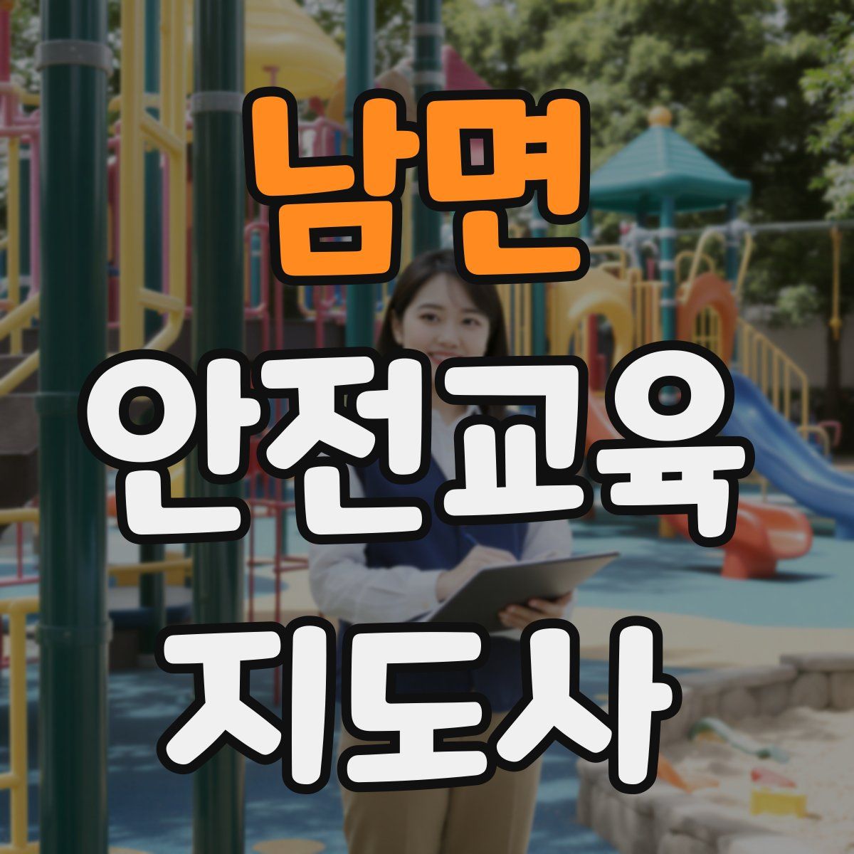 남면 안전교육지도사 자격증