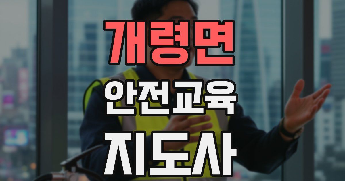 개령면 안전교육지도사 자격증