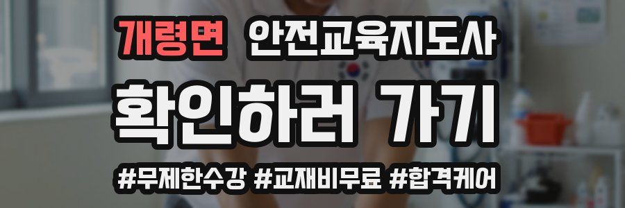 개령면 안전교육지도사 자격증