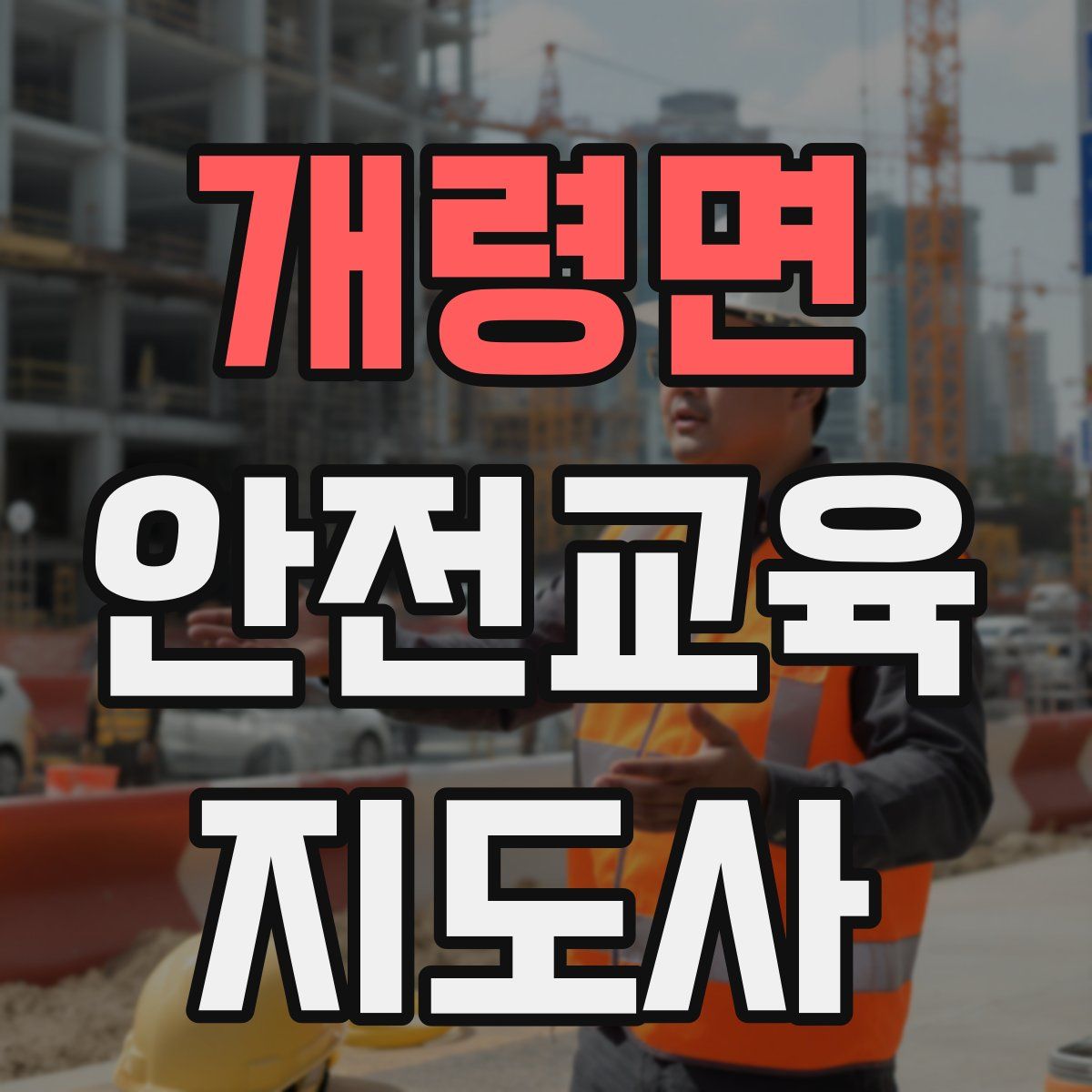 개령면 안전교육지도사 자격증