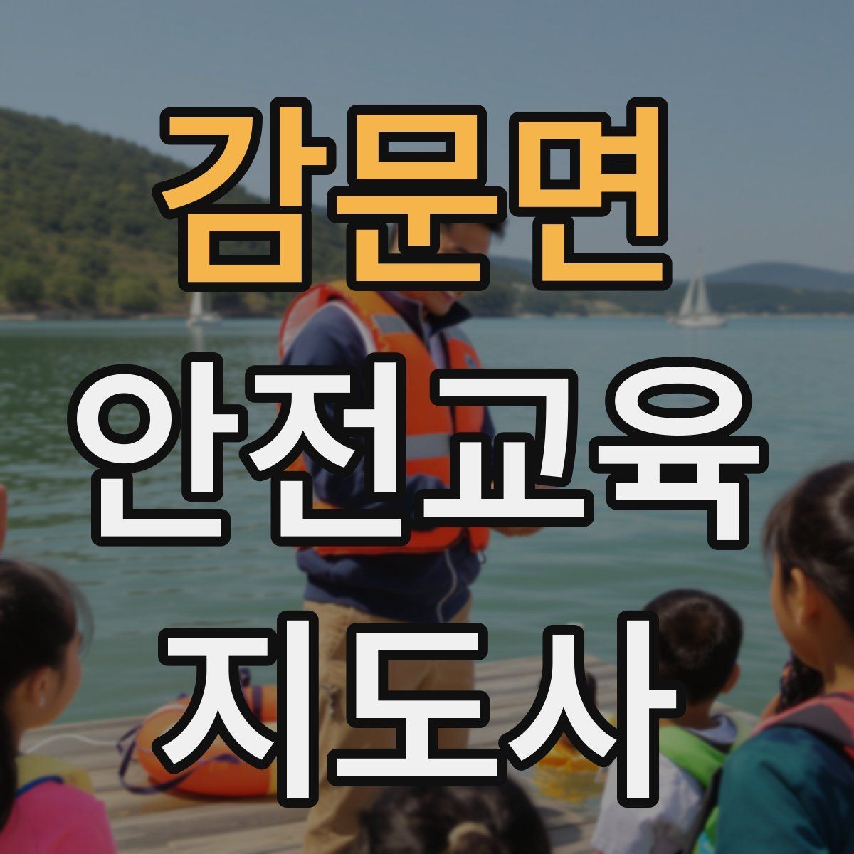 감문면 안전교육지도사 자격증 수업 현장에서 필요한 백업 플랜 만들기