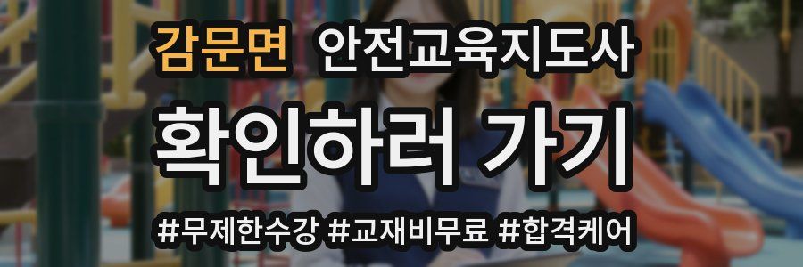 감문면 안전교육지도사 자격증