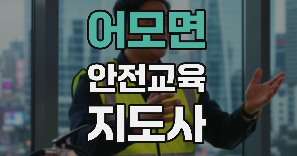 어모면 안전교육지도사 자격증