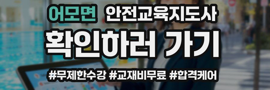 어모면 안전교육지도사 자격증