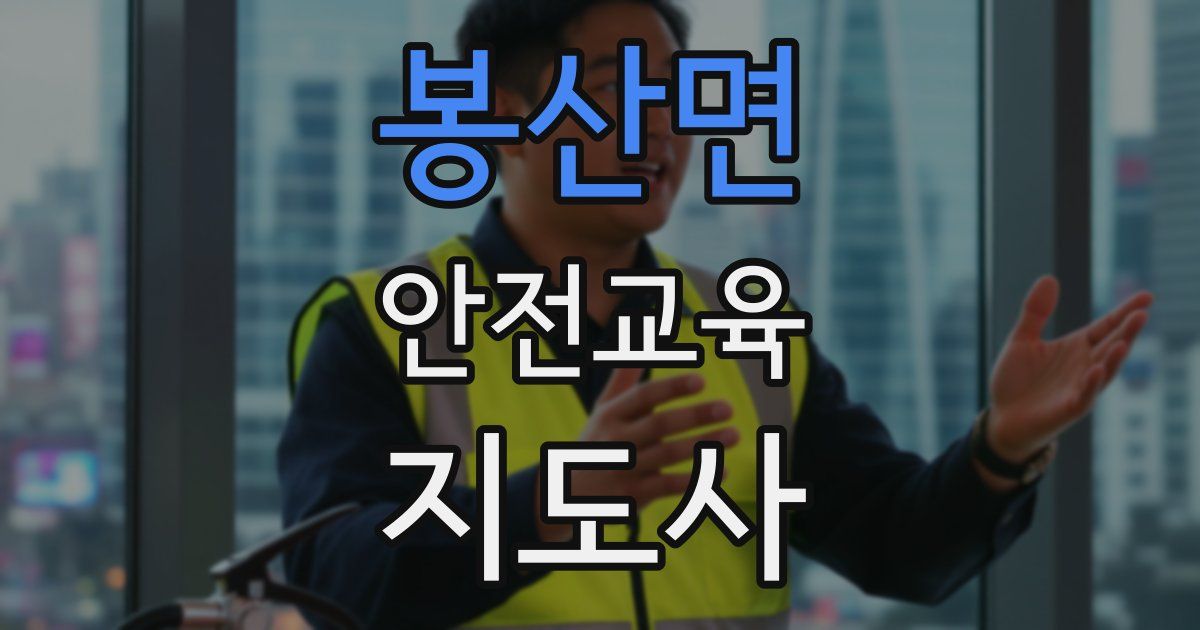 봉산면 안전교육지도사 자격증