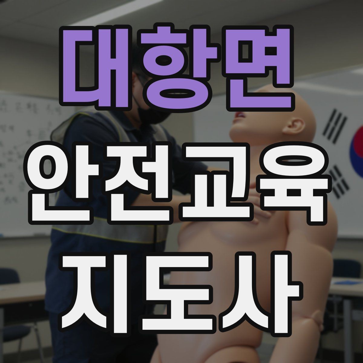 대항면 안전교육지도사 자격증 취득 후 활용 가능한 직무