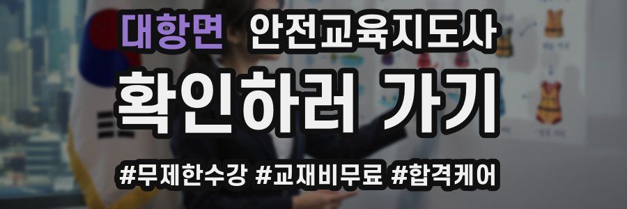 대항면 안전교육지도사 자격증