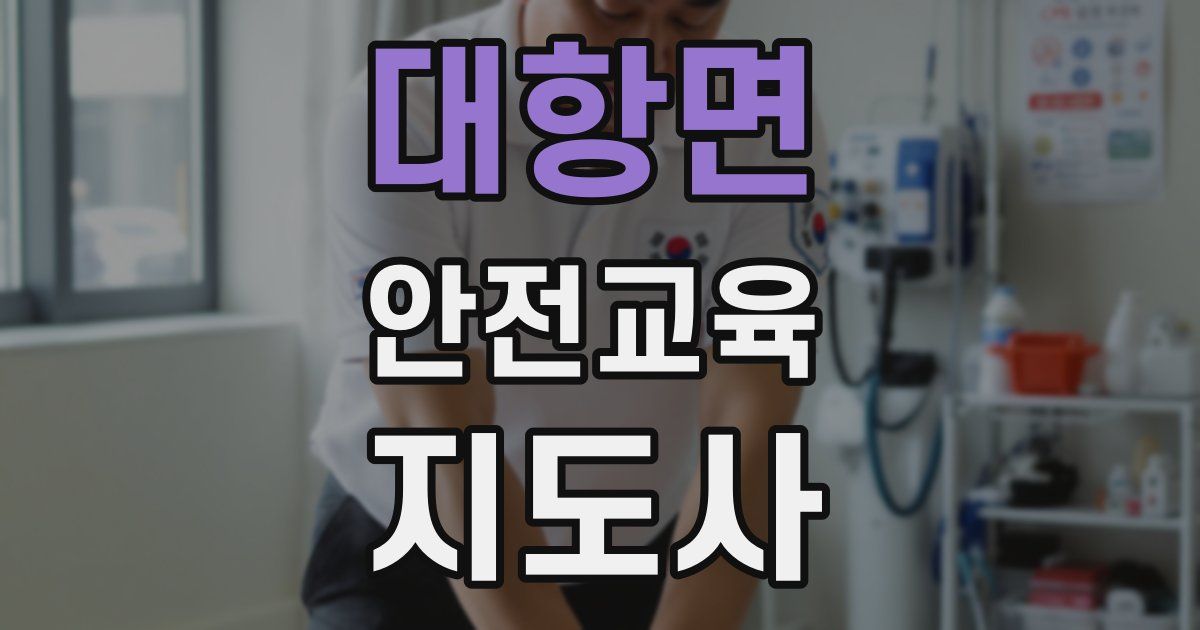 대항면 안전교육지도사 자격증