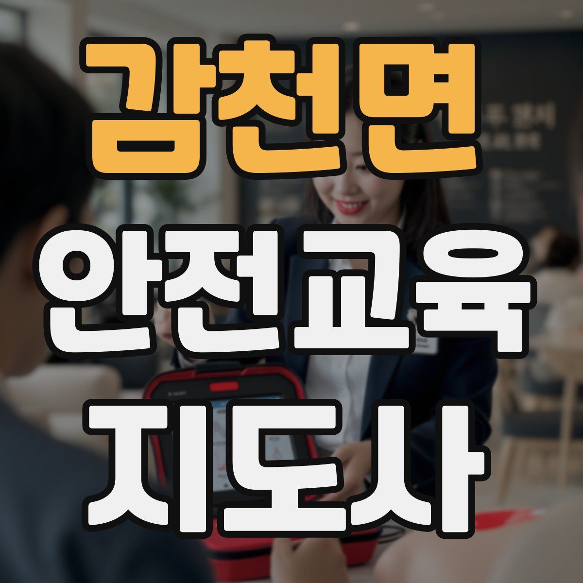 감천면 안전교육지도사 자격증