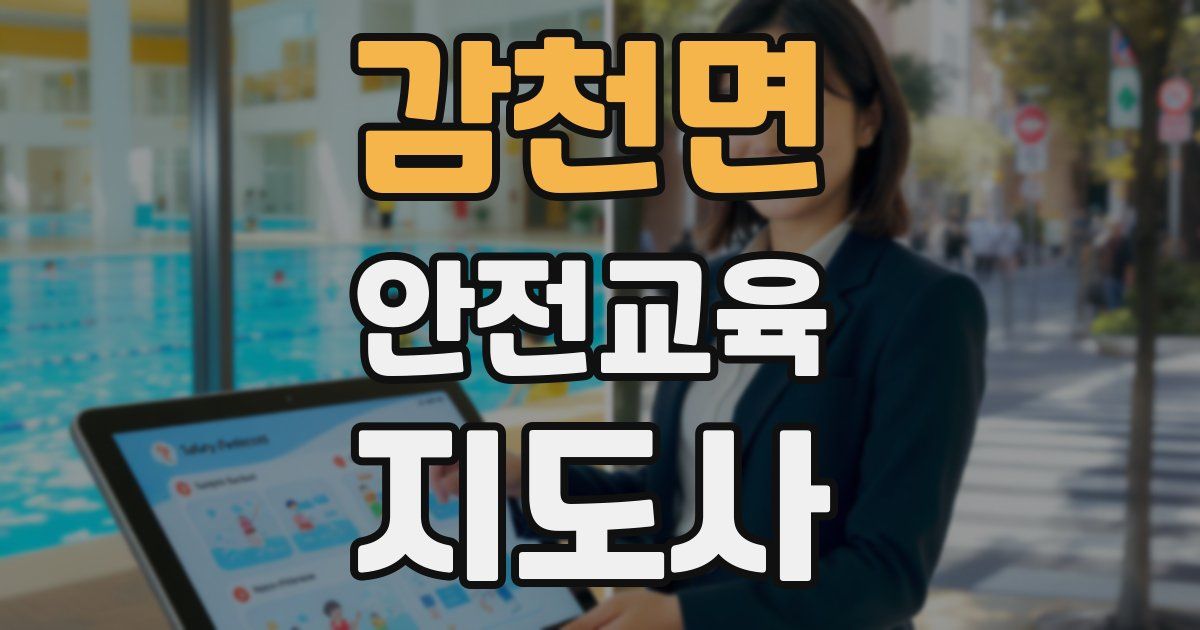 감천면 안전교육지도사 자격증