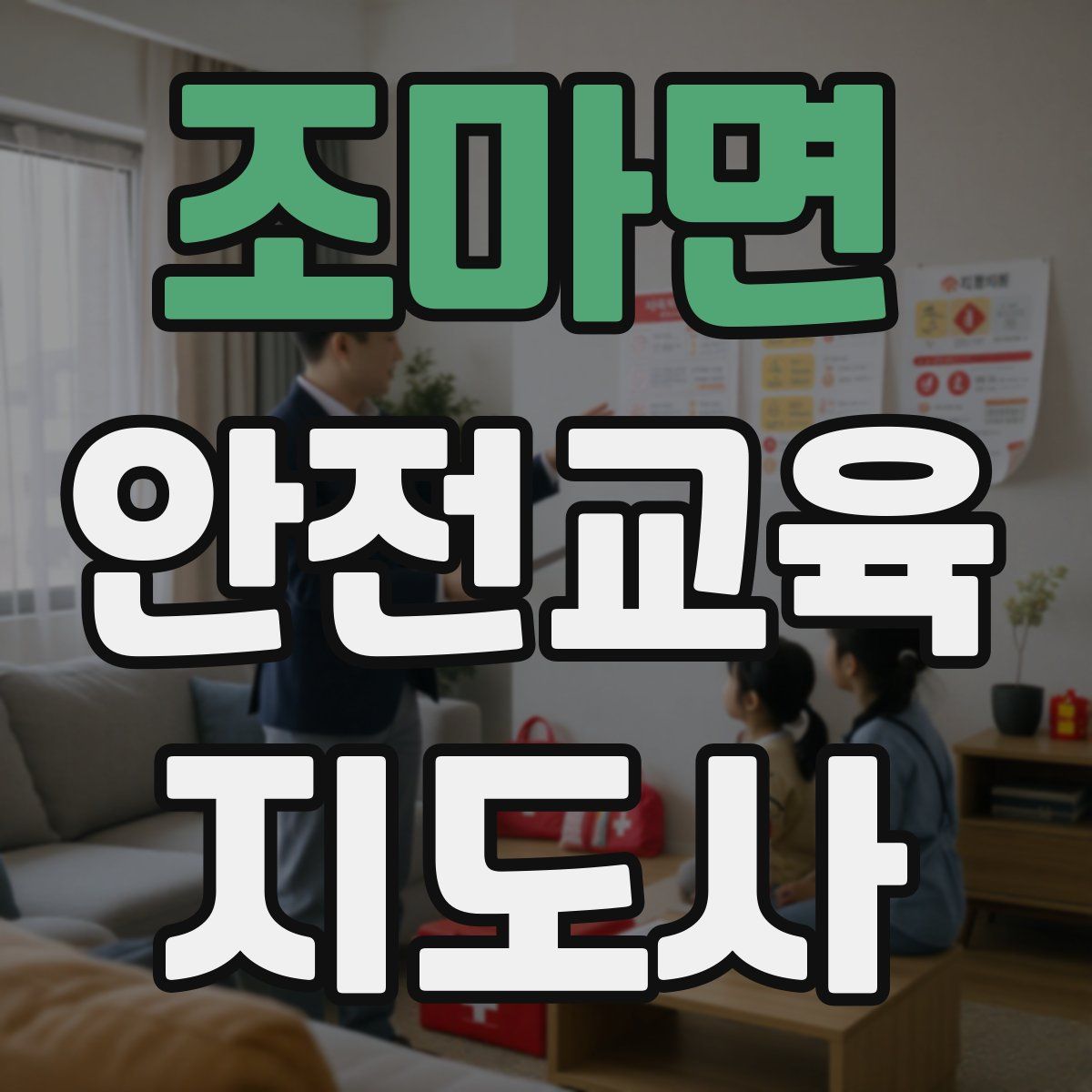 조마면 안전교육지도사 자격증