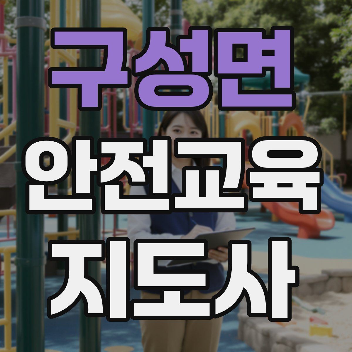 구성면 안전교육지도사 자격증 안전교육 주제 예시 정리