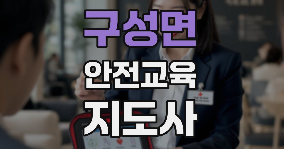 구성면 안전교육지도사 자격증