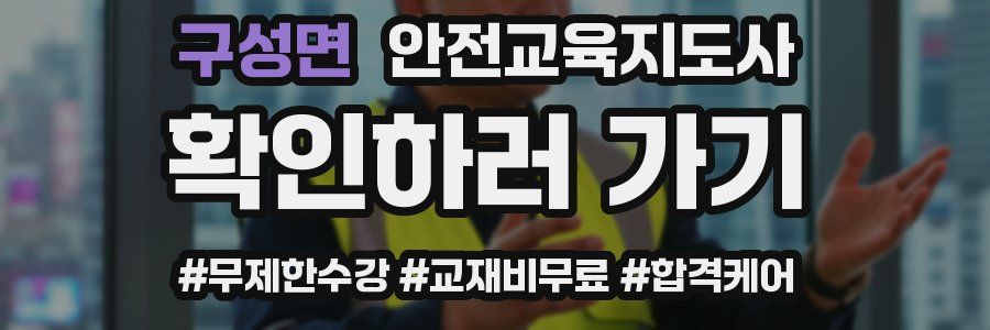 구성면 안전교육지도사 자격증