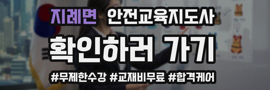 지례면 안전교육지도사 자격증