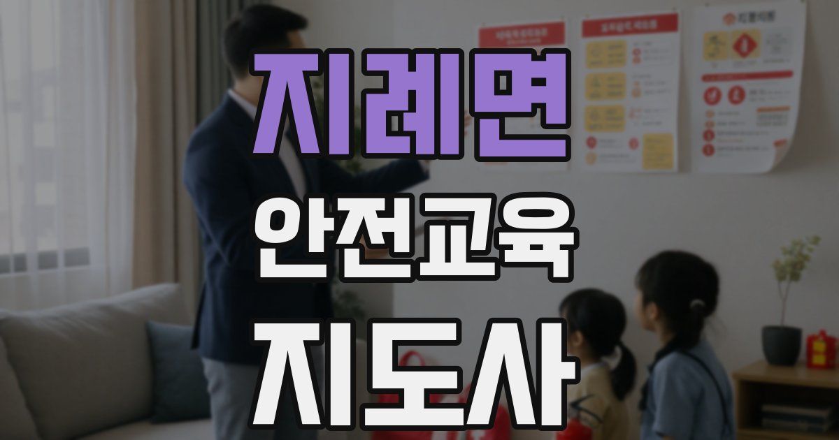 지례면 안전교육지도사 자격증