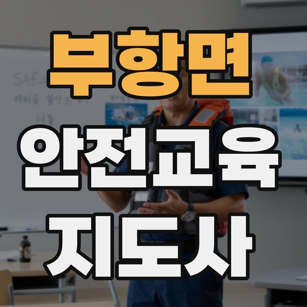 부항면 안전교육지도사 자격증 시험 접수 절차 정리