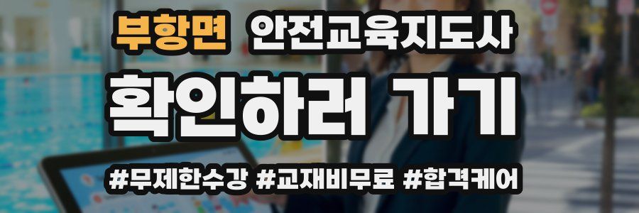 부항면 안전교육지도사 자격증