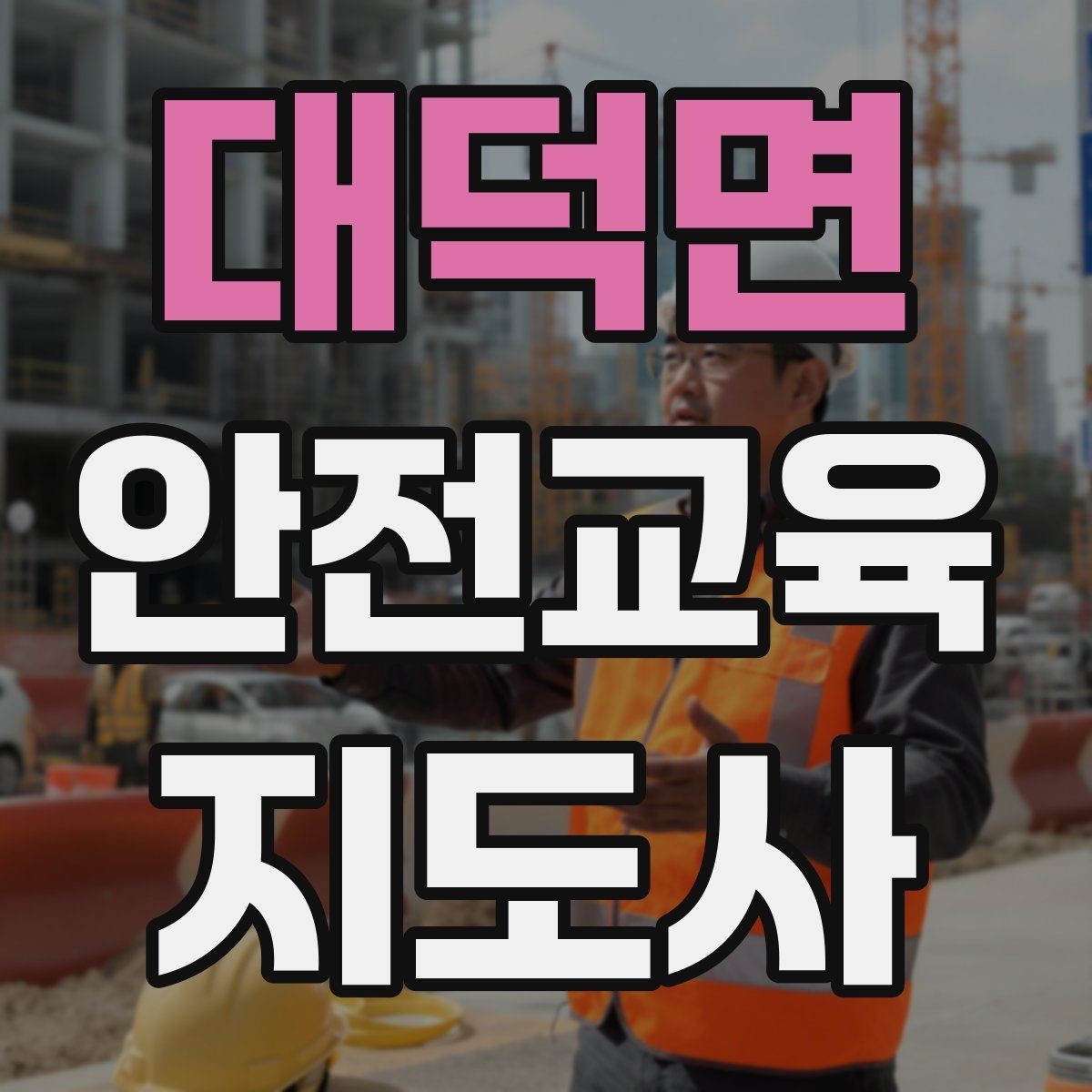 대덕면 안전교육지도사 자격증 화재 예방 수업에서 꼭 넣어야 할 내용