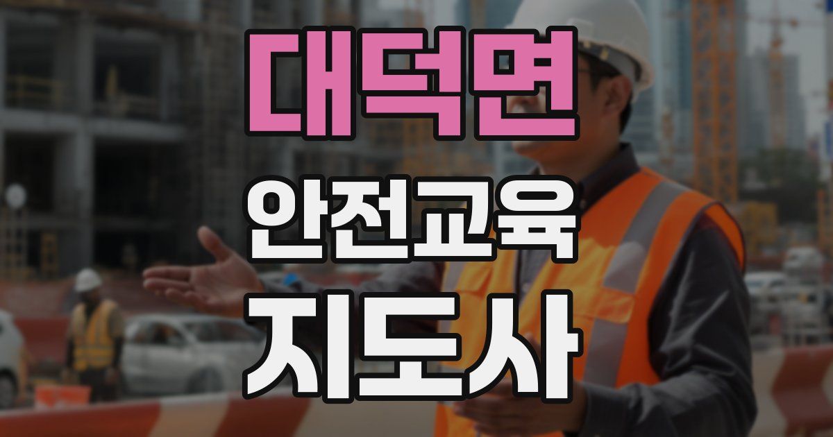 대덕면 안전교육지도사 자격증