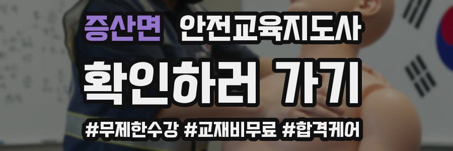 증산면 안전교육지도사 자격증