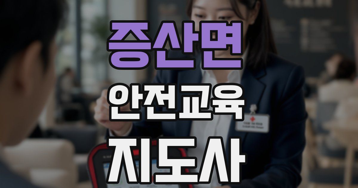 증산면 안전교육지도사 자격증