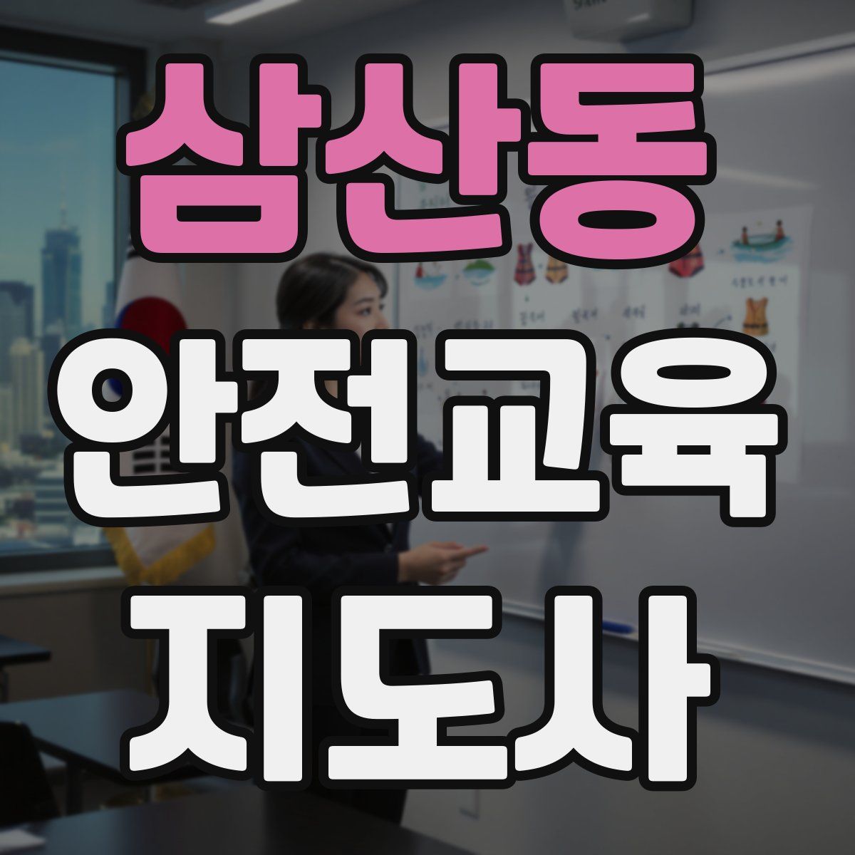 삼산동 안전교육지도사 자격증