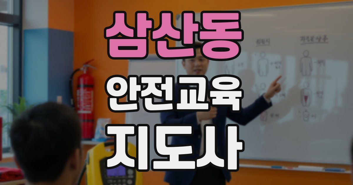 삼산동 안전교육지도사 자격증