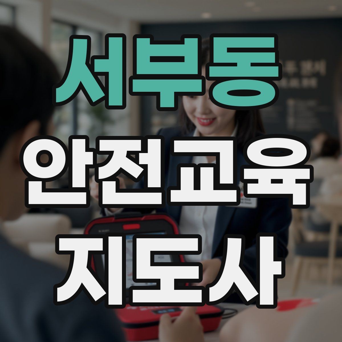 서부동 안전교육지도사 자격증 직장인 대상 생활안전 교육 포인트