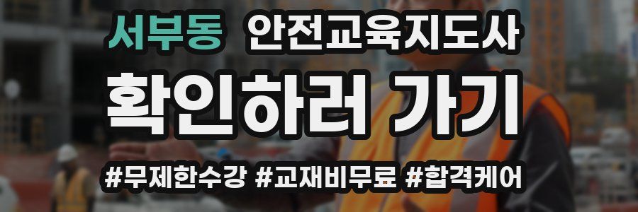 서부동 안전교육지도사 자격증