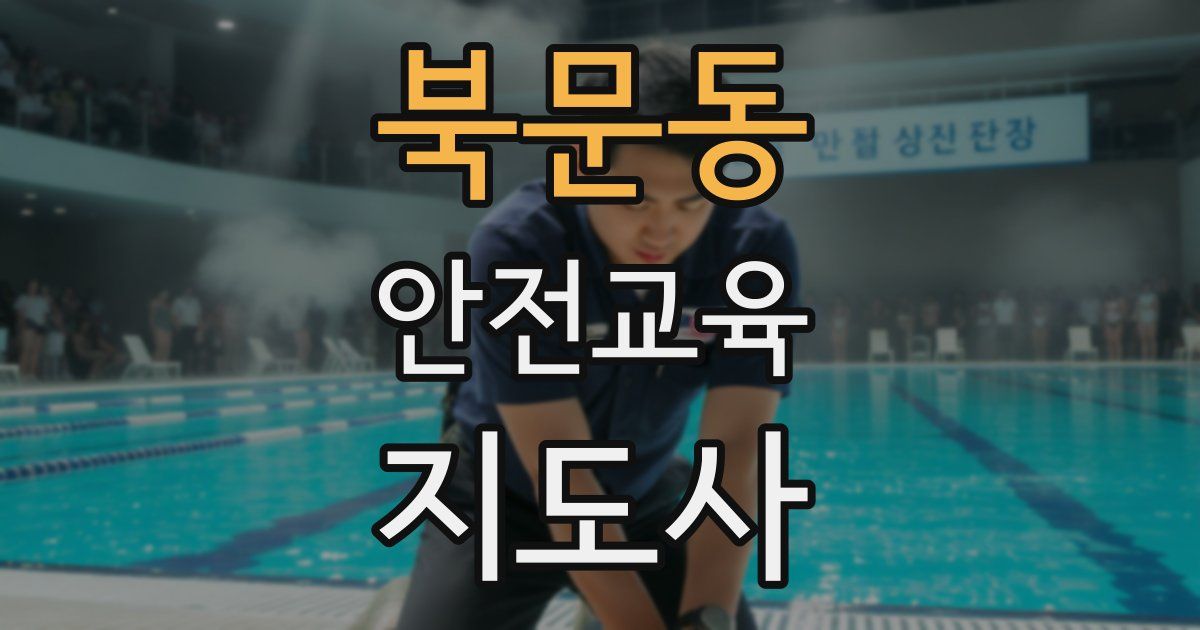 북문동 안전교육지도사 자격증