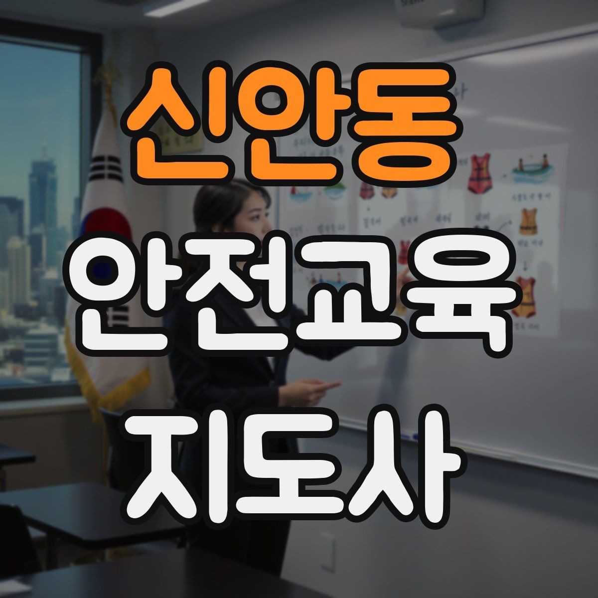 신안동 안전교육지도사 자격증 자기소개서에 넣으면 좋은 핵심 역량
