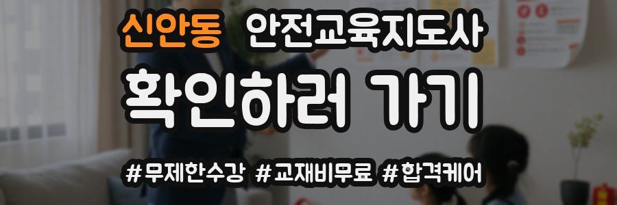 신안동 안전교육지도사 자격증