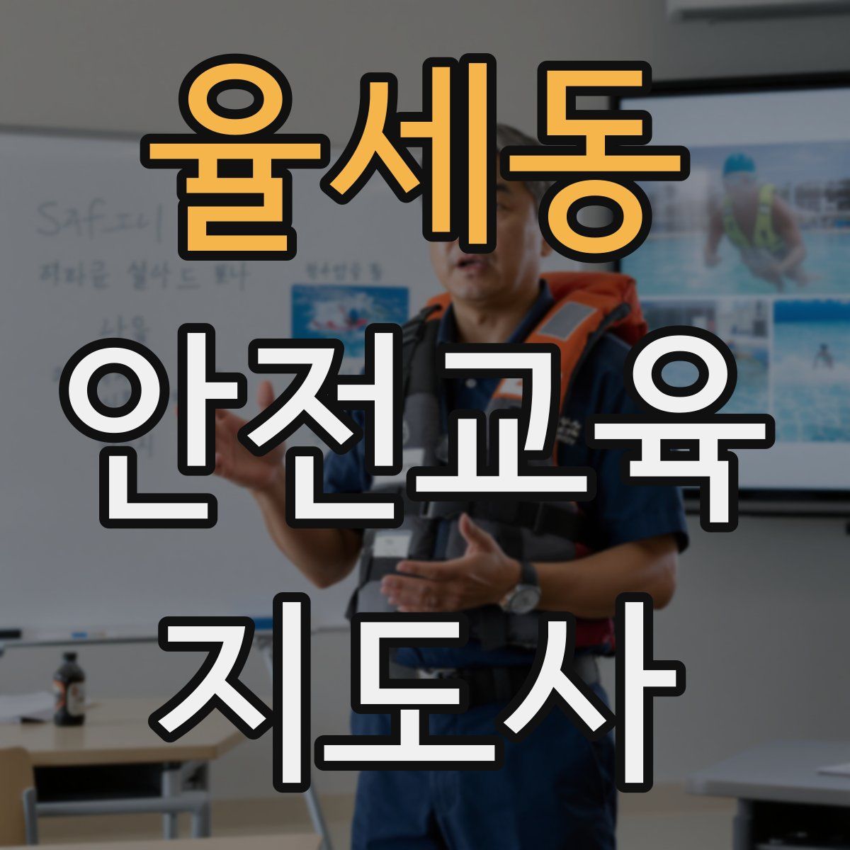 율세동 안전교육지도사 자격증