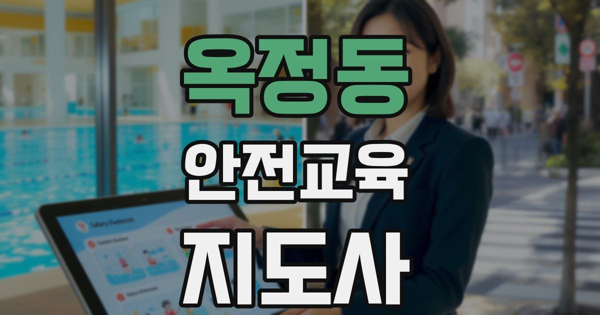 옥정동 안전교육지도사 자격증