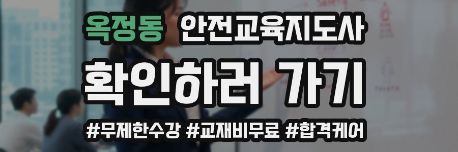 옥정동 안전교육지도사 자격증