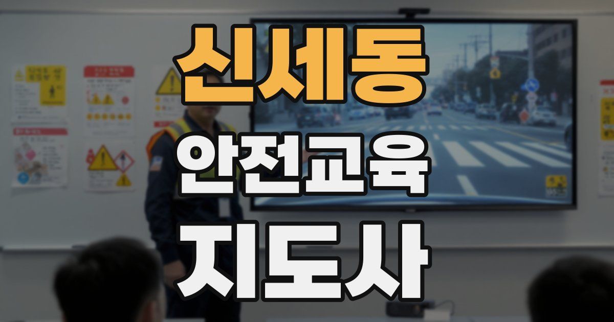 신세동 안전교육지도사 자격증