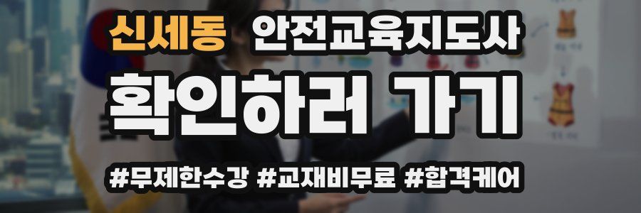 신세동 안전교육지도사 자격증