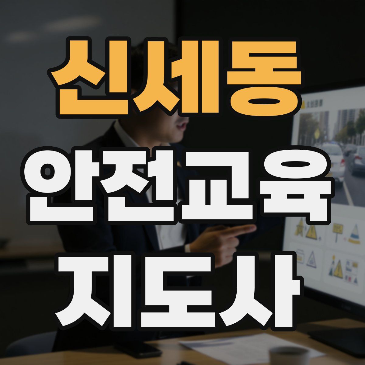 신세동 안전교육지도사 자격증