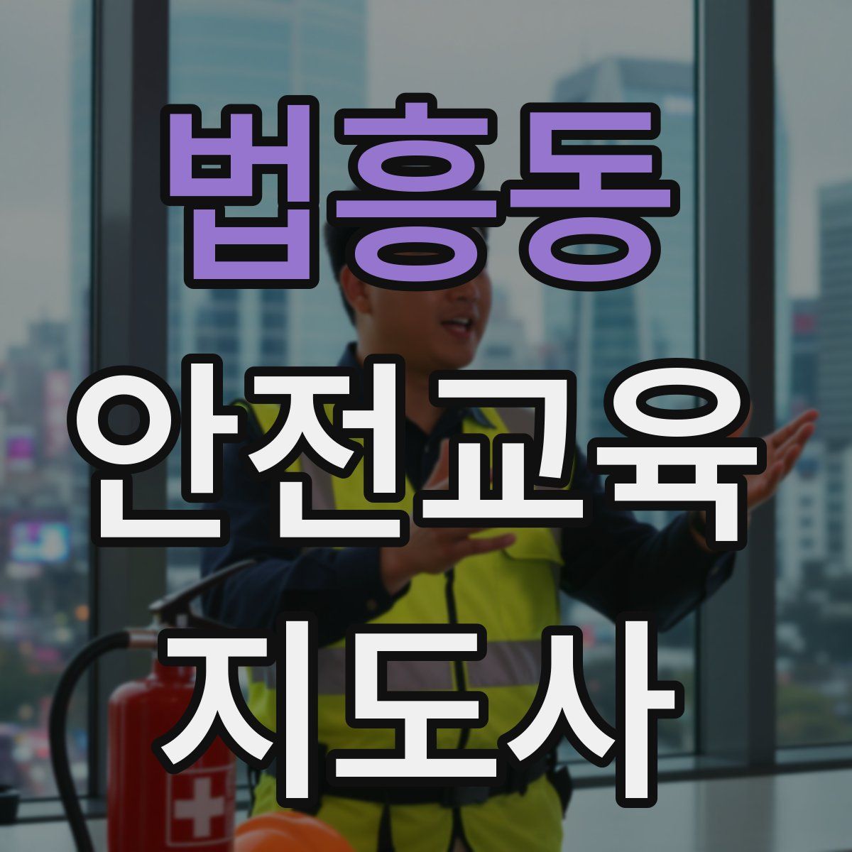 법흥동 안전교육지도사 자격증