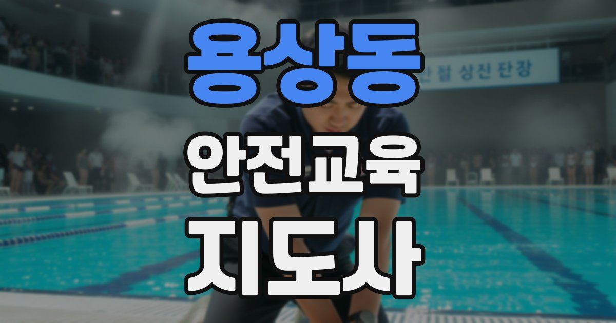 용상동 안전교육지도사 자격증