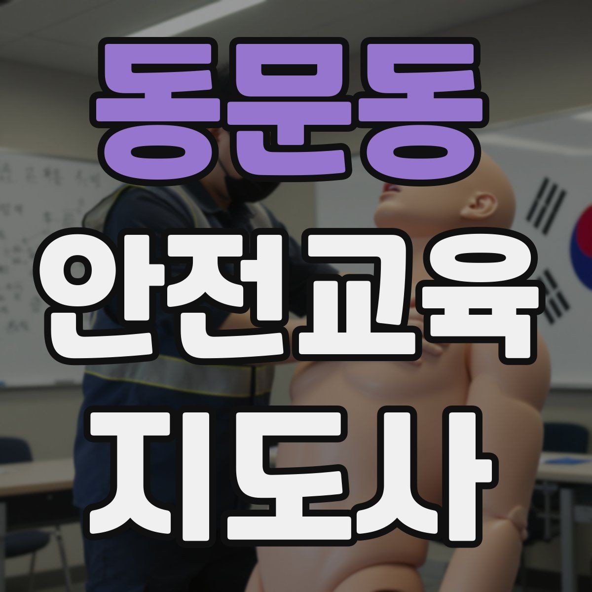 동문동 안전교육지도사 자격증 강의 진행 시 유의할 점