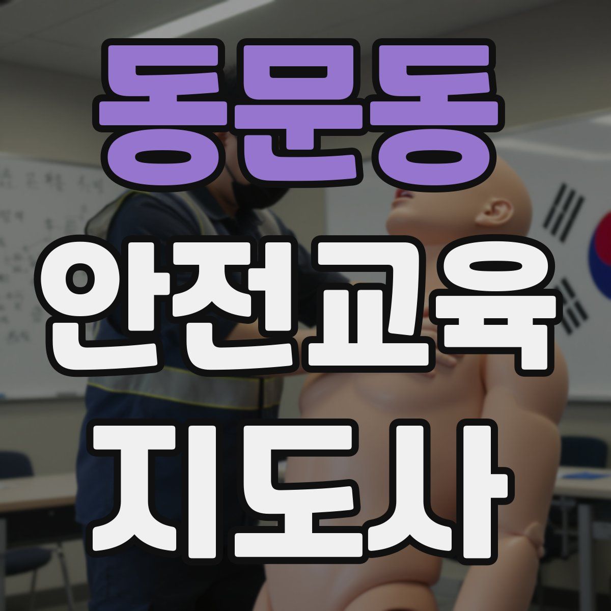 동문동 안전교육지도사 자격증