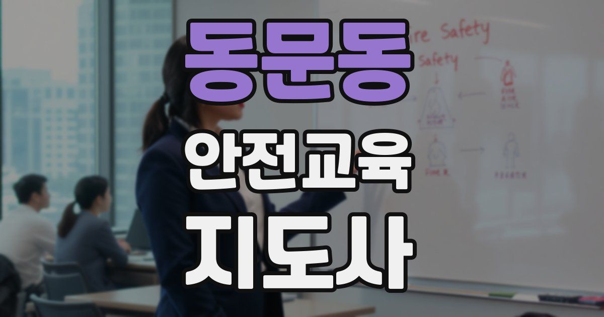 동문동 안전교육지도사 자격증