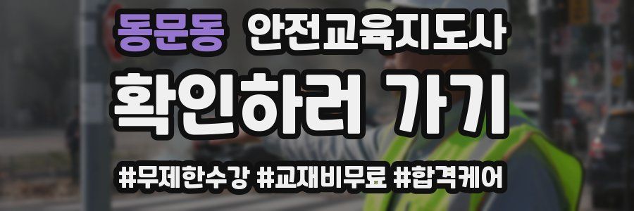 동문동 안전교육지도사 자격증