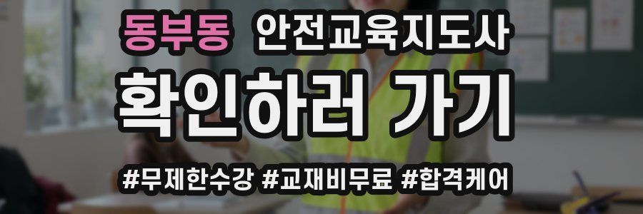 동부동 안전교육지도사 자격증