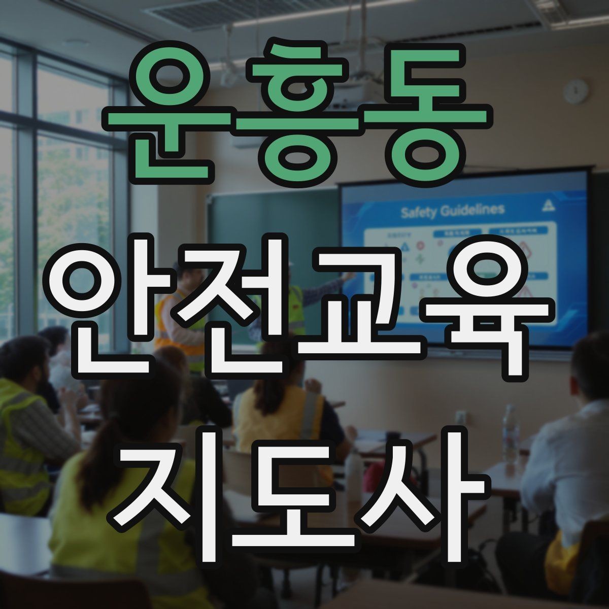 운흥동 안전교육지도사 자격증 수업 시작 5분을 잘 쓰는 방법