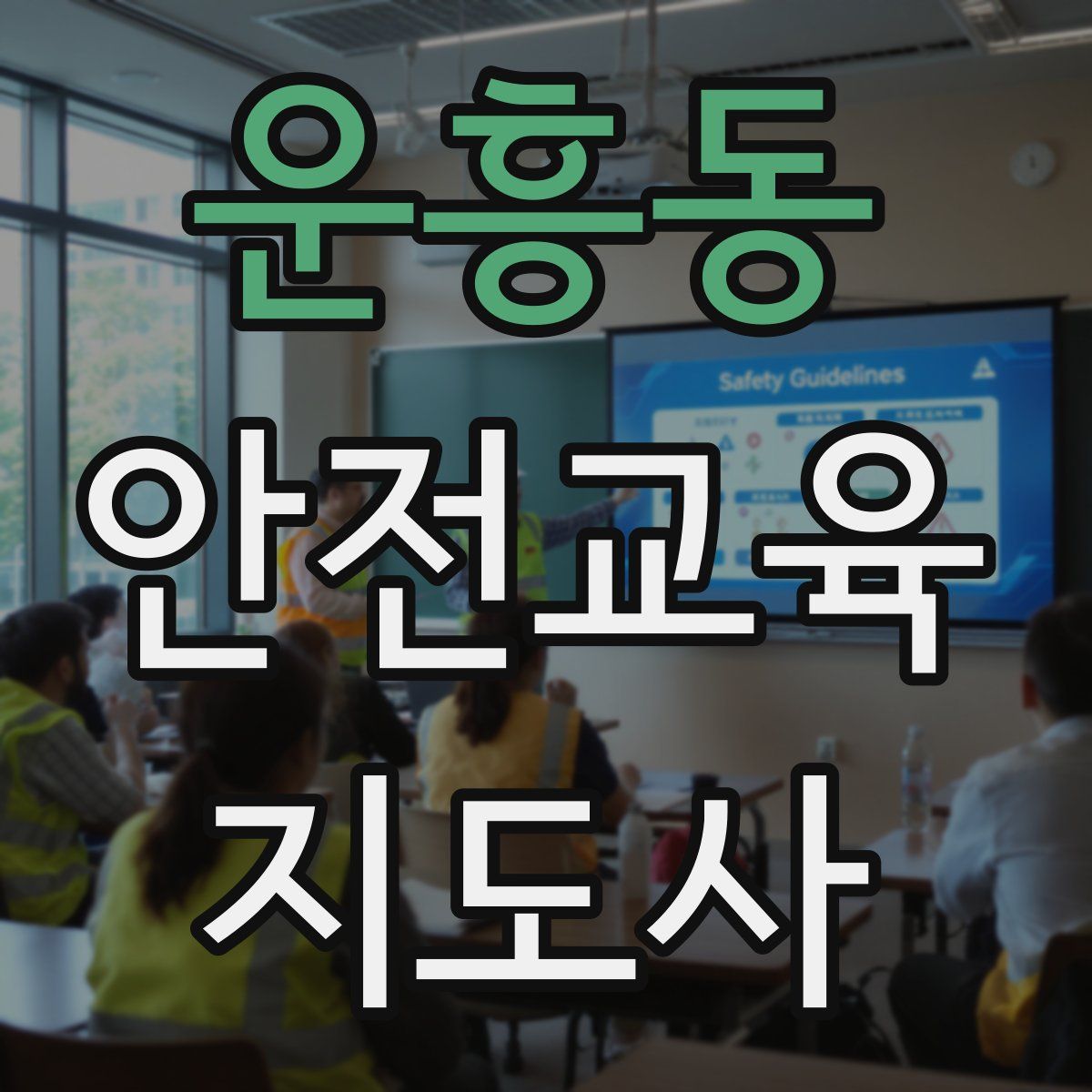 운흥동 안전교육지도사 자격증