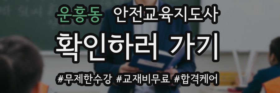 운흥동 안전교육지도사 자격증