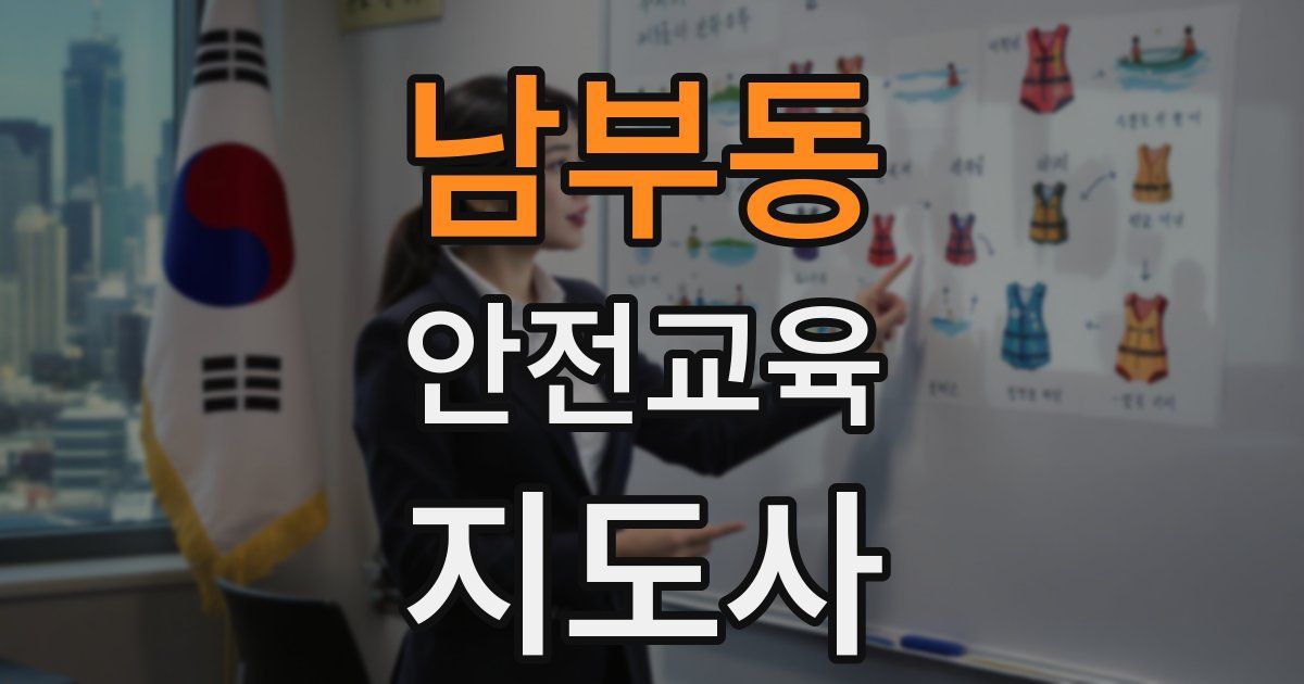 남부동 안전교육지도사 자격증